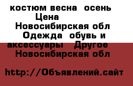 костюм весна -осень › Цена ­ 1 300 - Новосибирская обл. Одежда, обувь и аксессуары » Другое   . Новосибирская обл.